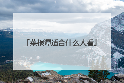 菜根谭适合什么人看