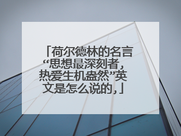 荷尔德林的名言“思想最深刻者,热爱生机盎然”英文是怎么说的,