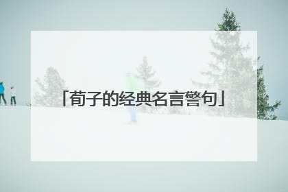 荀子的经典名言警句