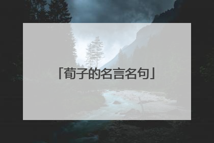 荀子的名言名句