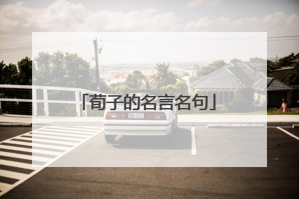 荀子的名言名句