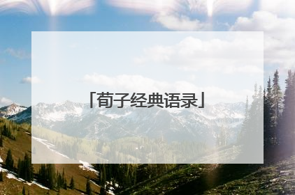 荀子经典语录