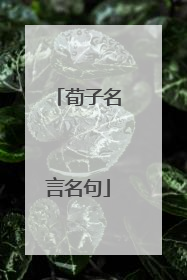 荀子名言名句