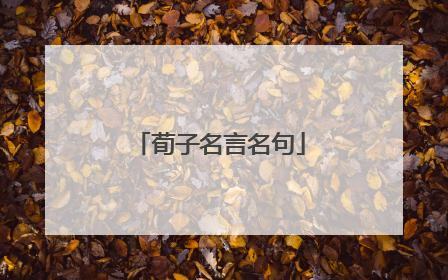 荀子名言名句