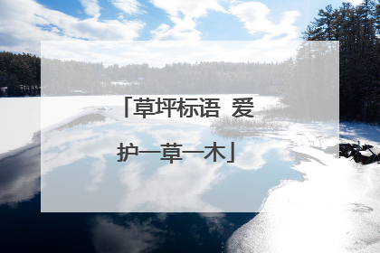 草坪标语 爱护一草一木