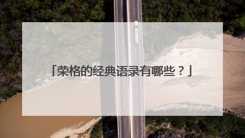 荣格的经典语录有哪些?