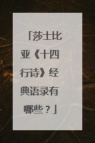 莎士比亚《十四行诗》经典语录有哪些？
