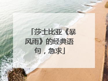 莎士比亚《暴风雨》的经典语句,急求