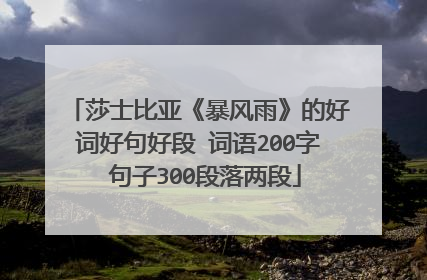 莎士比亚《暴风雨》的好词好句好段 词语200字 句子300段落两段