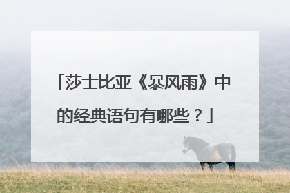 莎士比亚《暴风雨》中的经典语句有哪些?