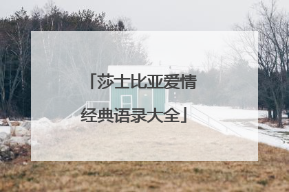 莎士比亚爱情经典语录大全
