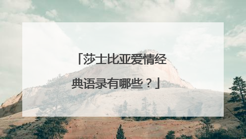 莎士比亚爱情经典语录有哪些?