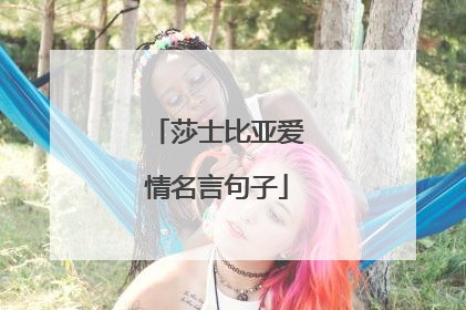 莎士比亚爱情名言句子