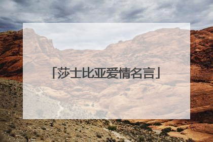 莎士比亚爱情名言