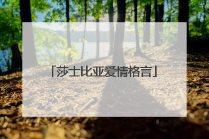 莎士比亚爱情格言