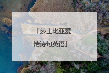 莎士比亚爱情诗句英语