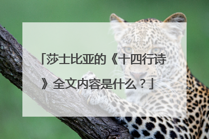 莎士比亚的《十四行诗》全文内容是什么?