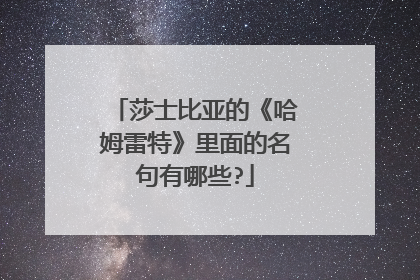 莎士比亚的《哈姆雷特》里面的名句有哪些?