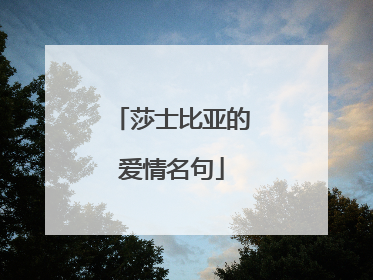 莎士比亚的爱情名句