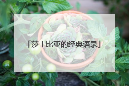 莎士比亚的经典语录