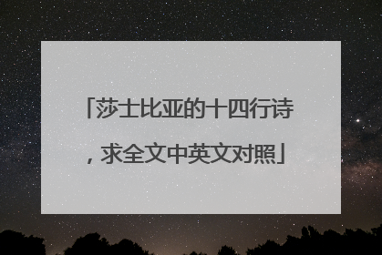 莎士比亚的十四行诗,求全文中英文对照