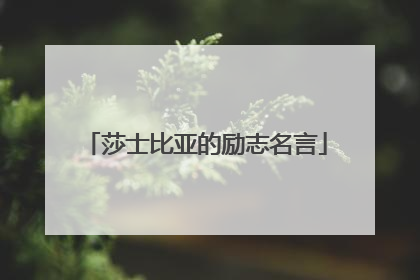 莎士比亚的励志名言