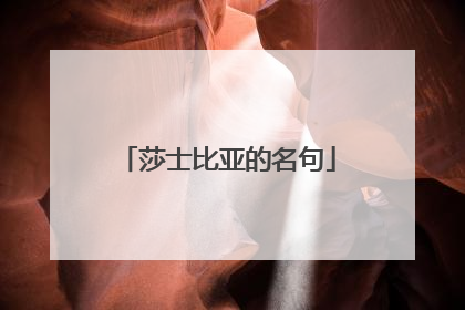 莎士比亚的名句
