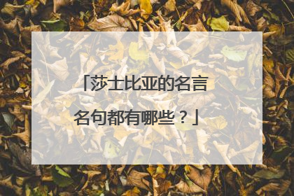 莎士比亚的名言名句都有哪些?