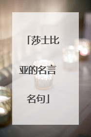 莎士比亚的名言名句
