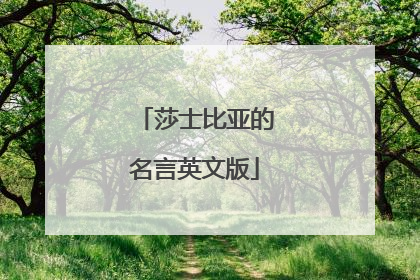 莎士比亚的名言英文版