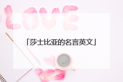 莎士比亚的名言英文