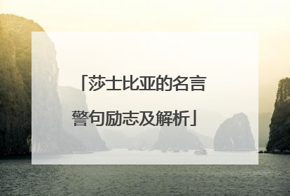 莎士比亚的名言警句励志及解析