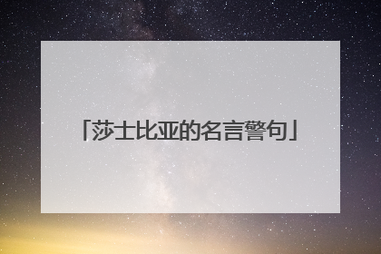 莎士比亚的名言警句