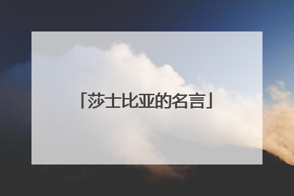 莎士比亚的名言