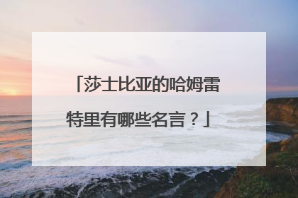 莎士比亚的哈姆雷特里有哪些名言?