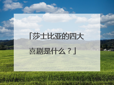 莎士比亚的四大喜剧是什么?