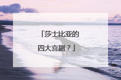 莎士比亚的四大喜剧?