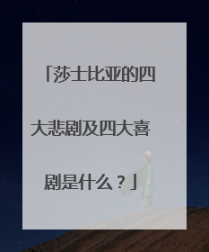 莎士比亚的四大悲剧及四大喜剧是什么?