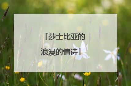 莎士比亚的浪漫的情诗