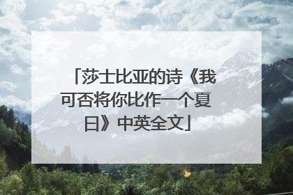 莎士比亚的诗《我可否将你比作一个夏曰》中英全文