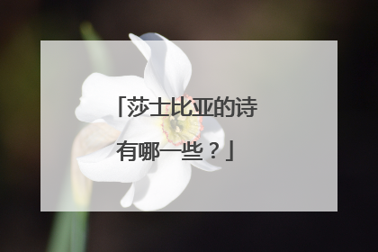 莎士比亚的诗有哪一些?