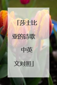 莎士比亚的诗歌 中英文对照