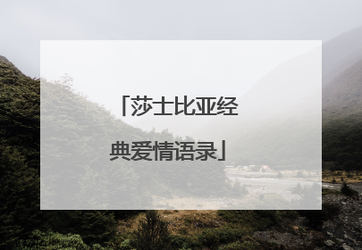 莎士比亚经典爱情语录