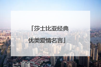 莎士比亚经典优美爱情名言