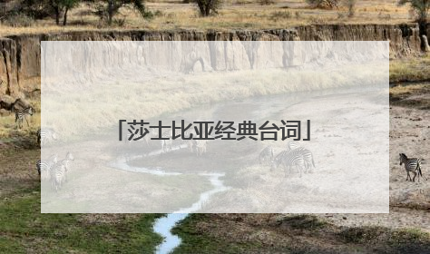 莎士比亚经典台词