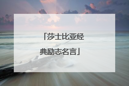 莎士比亚经典励志名言