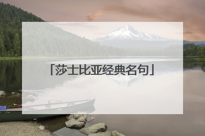 莎士比亚经典名句