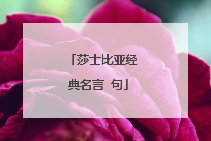 莎士比亚经典名言 句
