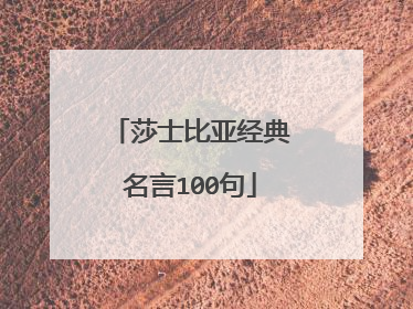莎士比亚经典名言100句