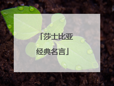 莎士比亚经典名言